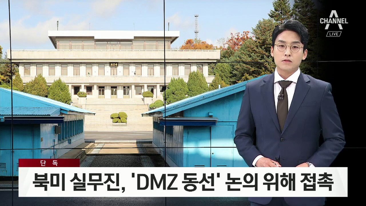 [단독]북미 실무진, ‘DMZ 동선’ 논의 위해 접촉…막판 조율