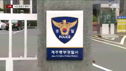 [단독]의붓아들 얘기 꺼내자 “종결 안 됐어?”…고유정의 이상반응
