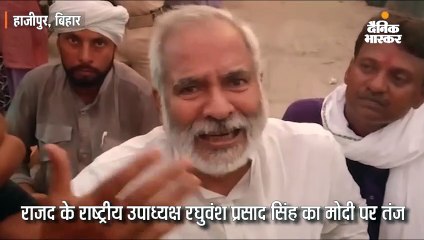 राजद रघुवंश प्रसाद सिंह का मोदी पर तंज