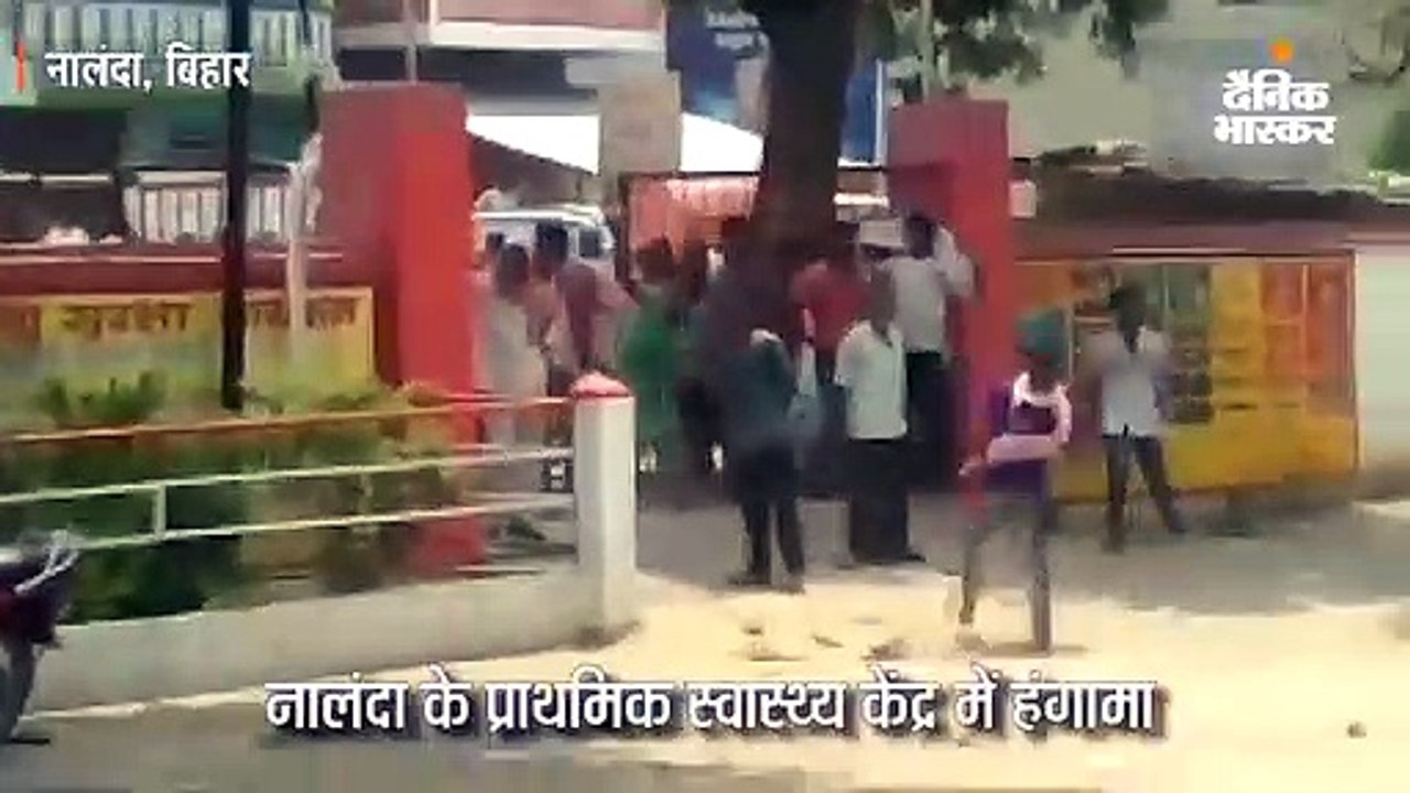 नालंदा के प्राथमिक स्वास्थ्य केंद्र में हंगामा