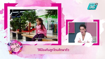 เมย์ เอ๋ โอ๋ Mama’s talk | แนะนำวิธีป้องกันปัญหาเด็กโดนลักพาตัว  | 8 พ.ค. 62 (2/3)