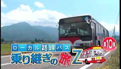 土曜スペシャル ローカル路線バス乗り継ぎの旅z 第10弾 越後湯沢 山形市 動画 Dailymotion