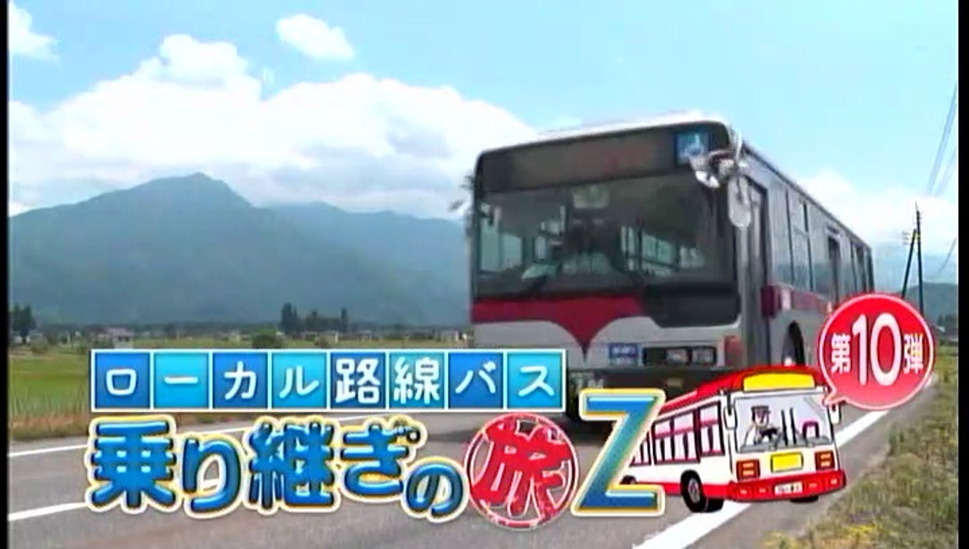 土曜スペシャル】ローカル路線バス乗り継ぎの旅Z!第10弾 越後湯沢