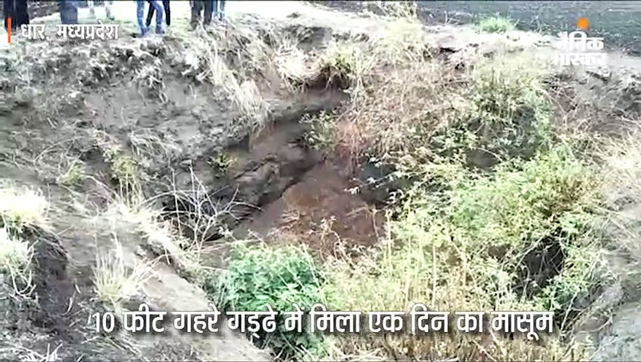 10 फीट गहरे गड्‌ढे में मिला एक दिन का मासूम, रो...