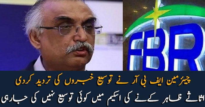 Chairman FBR rubbishes news of Asset Declaration Scheme deadline extension