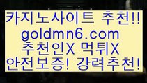 골드￦우리카지노- ( →【goldmn6。ＣOＭ 】←) -바카라사이트 우리카지노 온라인바카라 카지노사이트 마이다스카지노 인터넷카지노 카지노사이트추천 ￦골드