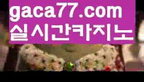 【♣실시간♣】【카지노전화배팅】우리카지노- ( →【 gaca77.com 】←) -카지노바카라 온라인카지노사이트 클락골프 카지노정보 인터넷카지노 카지노사이트추천 【♣실시간♣】【카지노전화배팅】