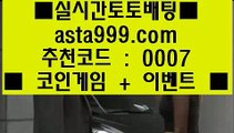 skype betting  ㉢   토토사이트 - ( 点【  asta99.com  ☆ 코드>>0007 ☆ 】点) - 실제토토사이트 삼삼토토 실시간토토   ㉢  skype betting