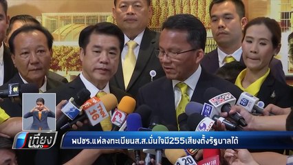 “พลังประชารัฐ” มั่นใจ ตั้งรบ. 255 เสียง เชื่อ 11 พรรคเล็กหนุน - เที่ยงทันข่าว