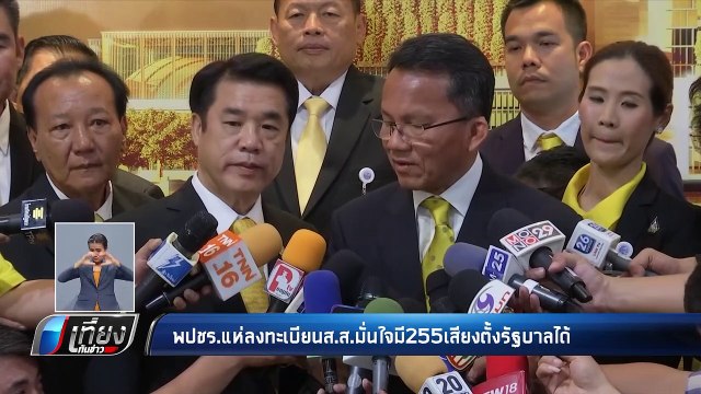 “พลังประชารัฐ” มั่นใจ ตั้งรบ. 255 เสียง เชื่อ 11 พรรคเล็กหนุน - เที่ยงทันข่าว