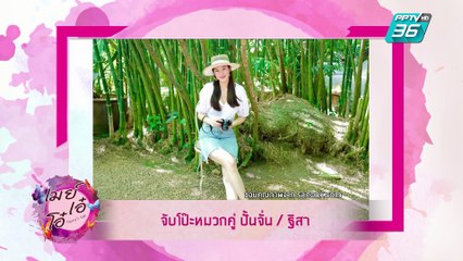 Mama’s talk | เคล็ดลับหุ่นสวยไซส์ S สไตล์ ใบเฟิร์น  พิมพ์ชนก | 9 พ.ค. 62 (1/3)