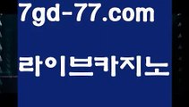 【카지노게임】‍PC바카라 - ( ↔【7gd-77。ＣoＭ 】↔) -먹튀검색기 슈퍼카지노 마이다스 카지노사이트 모바일바카라 카지노추천 온라인카지노사이트 ‍【카지노게임】