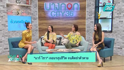 บางกอก City เลขที่ 36 | “แวร์ โซว” ควง “น้องคนดี” เผยเส้นทางชีวิตที่ต้องฝ่าฟัน | 10 พ.ค. 62 (2/3)