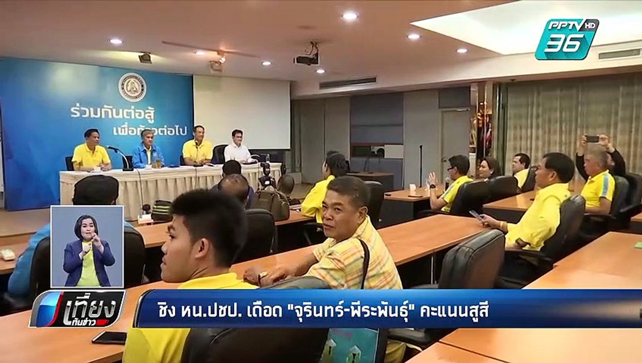 เดือด! ชิงหัวหน้าประชาธิปัตย์ “จุรินทร์-พีระพัน...