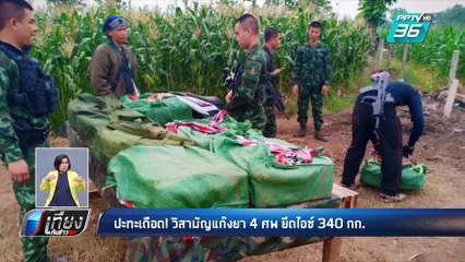 ปะทะเดือด! วิสามัญแก๊งยา4ศพ ยึดไอซ์ 340 กก. | เที่ยงทันข่าว