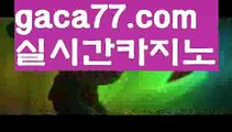 【♣실시간♣】【바카라사이트운영】바카라사이트[[ぶ gaca77.com ぶ]]】온라인바카라 카지노사이트【♣실시간♣】【바카라사이트운영】