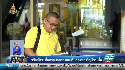 "เรืองไกร"ยื่นศาลปกครองถอนรับรองส.ส.บัญชีรายชื่อ | เที่ยงทันข่าว