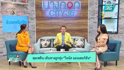 บางกอก City เลขที่ 36 | โจนัส แอนเดอร์สัน กว่า 20 ปีในวงการลูกทุ่ง | 13 พ.ค. 62 (1/3)