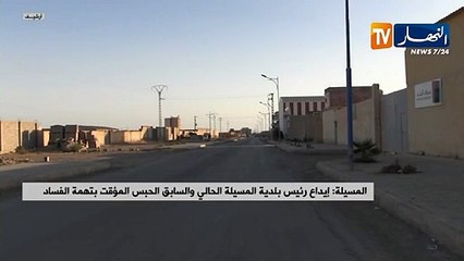 المسيلة: إيداع بلدية المسيلة الحالي والسابق الحبس المؤقت بتهمة الفساد