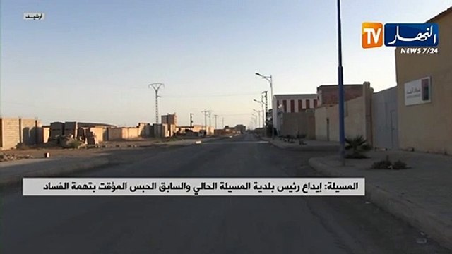 المسيلة: إيداع بلدية المسيلة الحالي والسابق الحبس المؤقت بتهمة الفساد