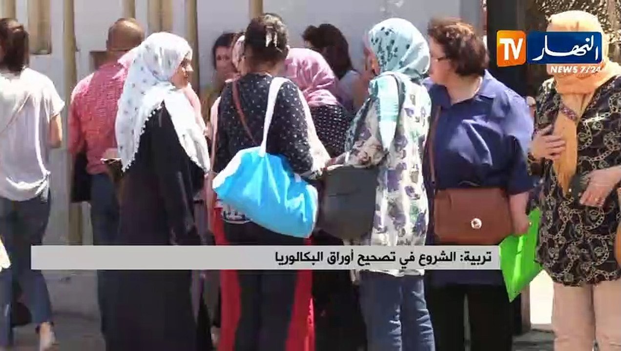 تربية: الشروع في تصحيح أوراق البكالوريا