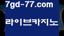 【바카라추천】바카라사이트추천- ( Ε禁【 7gd-77。ＣoＭ 】銅) -사설카지노 부산파라다이스 리얼바카라 카지노블로그 생방송바카라 인터넷카지노사이트추천【바카라추천】