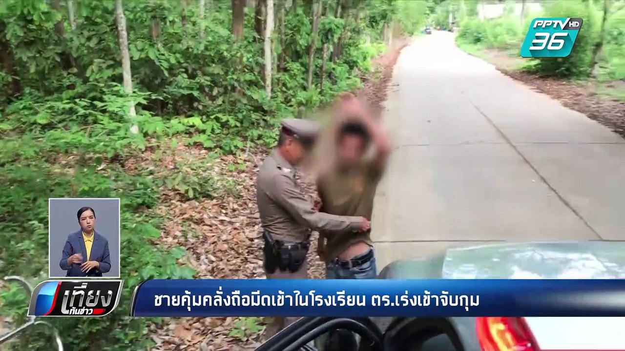 ชายคุ้มคลั่งถือมีดเข้าในโรงเรียน ตร.เร่งเข้าจับกุม | เที่ยงทันข่าว