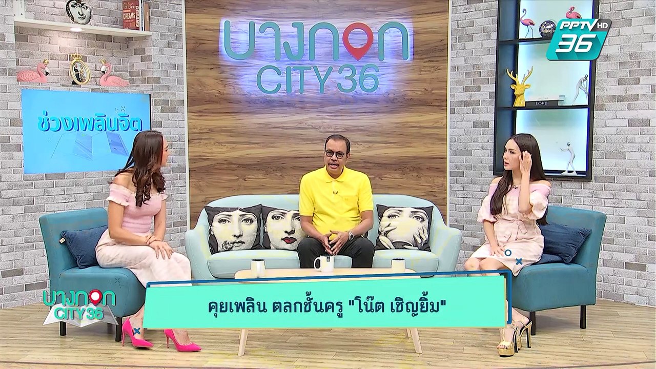 บางกอก City เลขที่ 36 | โน็ต เชิญยิ้ม กับบทบาทค...