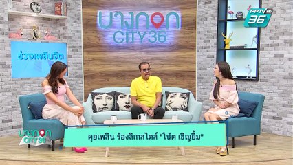 บางกอก City เลขที่ 36 | ดูดวงกับหมอดูต๊อกแต๊ก A4 | 14 พ.ค. 62 (2/3)