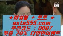 ✅카지노게임종류✅  ド   라이브토토 - ((( あ  asta99.com  ☆ 코드>>0007 ☆ あ ))) - 라이브토토 실제토토 온라인토토   ド  ✅카지노게임종류✅