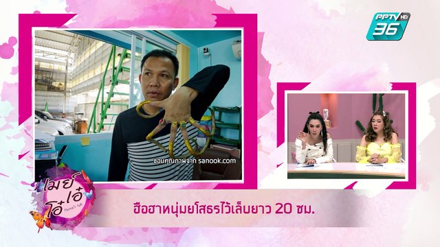 เมย์ เอ๋ โอ๋ Mama’s talk | วิธีดับกลิ่นทุเรียนในห้องแอร์ จากแม่ๆ เมย์ เอ๋ โอ๋ Mama’s talk | 16 พ.ค. 62 (2/3)