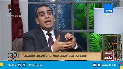 وزير الثقافة الأسبق:  مبدأ صامويل هنتنجتون كان "إن لم تجد عدواً فاخلق واحداً"