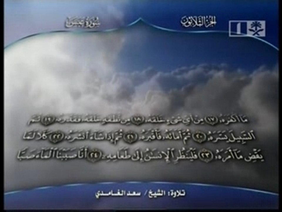 Sourate 80 ABA-SA ( al ghamidi )