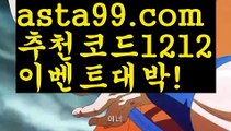 【토토다이소】꧁⍤⃝꧂【 asta99.com】 ᗔ【추천코드1212】ᗕ✄라이브스코어【asta99.com 추천인1212】라이브스코어【토토다이소】꧁⍤⃝꧂【 asta99.com】 ᗔ【추천코드1212】ᗕ✄