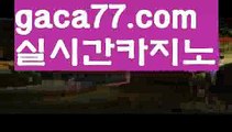 【♣실시간♣】【온라인바카라】✅【gaca77.com 】✅✧ʕ̢̣̣̣̣̩̩̩̩·͡˔·ོɁ̡̣̣̣̣̩̩̩̩✧실시간바카라사이트 ٩๏̯͡๏۶온라인카지노사이트 실시간카지노사이트 온라인바카라사이트 라이브카지노 라이브바카라 모바일카지노 모바일바카라 ٩๏̯͡๏۶인터넷카지노 인터넷바카라⌚마이다스카지노- ( ∑【 gaca77.com 】∑) -바카라사이트 우리카지노 온라인바카라 카지노사이트 마이다스카지노 인터넷카지노 카지노사이트추천 ⌚【♣실시간♣】【온라인바카라】✅【gaca7