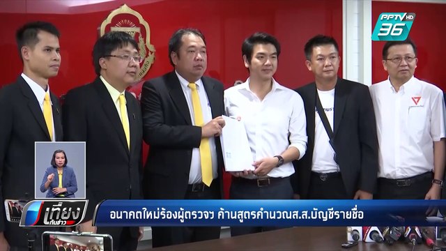 อนาคตใหม่ ร้องผู้ตรวจฯ-กกต.ค้านสูตรคำนวณส.ส.บัญชีรายชื่อ | เที่ยงทันข่าว