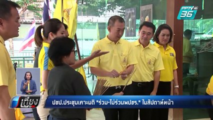 ต้นสัปดาห์หน้า ปชป.ประชุมเคาะมติ ร่วม-ไม่ร่วมพปชร. | เที่ยงทันข่าว