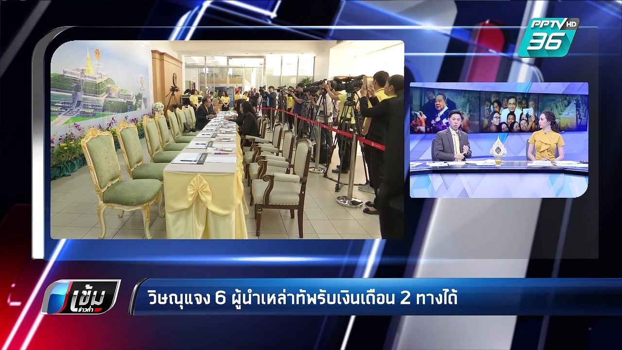 “วิษณุ” แจง 6 ผู้นำเหล่าทัพ รับเงินเดือน 2 ทางไ...
