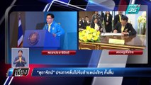 พลังประชารัฐ รับ ตั้งรัฐบาลช้า เพราะต้องรอ “ประชาธิปัตย์ – ภูมิใจไทย”  I เที่ยงทันข่าว