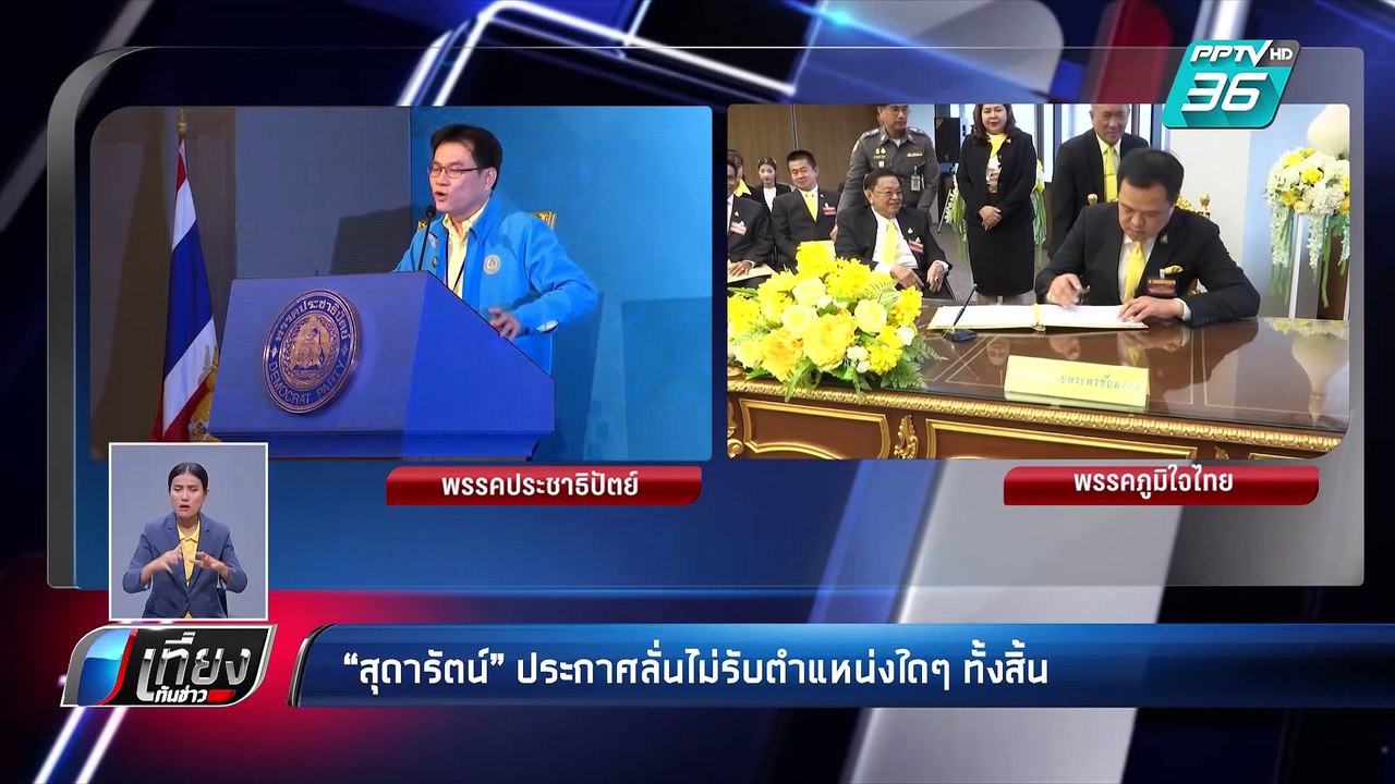 พลังประชารัฐ รับ ตั้งรัฐบาลช้า เพราะต้องรอ “ประชาธิปัตย์ – ภูมิใจไทย”  I เที่ยงทันข่าว
