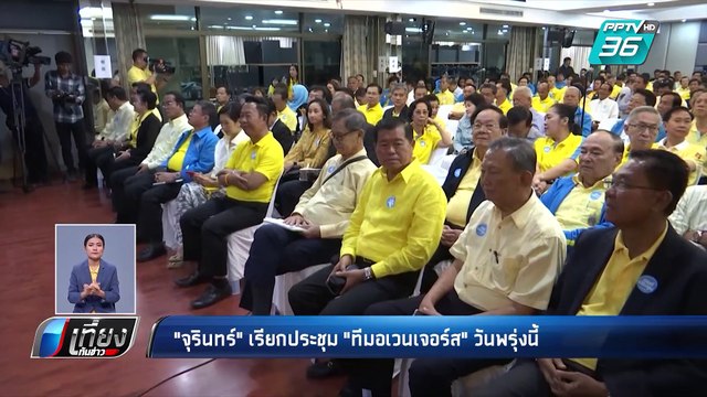 “จุรินทร์” เรียกประชุม กก.บห. ประชาธิปัตย์ พรุ่งนี้ I เที่ยงทันข่าว