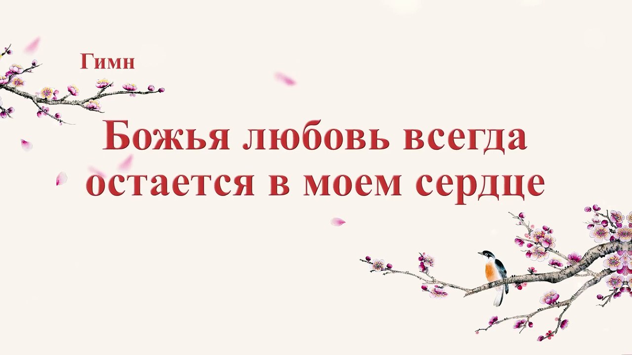 Восточная Молния | Христианские песни прославления «Божья любовь всегда остается в моем сердце» (Текст песни)