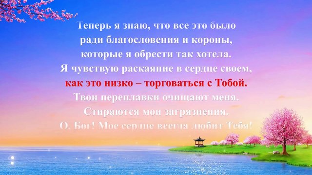 Восточная Молния |Песни Прославления «О, Бог, мое сердце теперь принадлежит Тебе» (Текст песни)