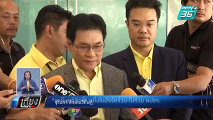 ปชป. ยังไม่ตัดสินใจร่วมรัฐบาลวันนี้ | เที่ยงทันข่าว