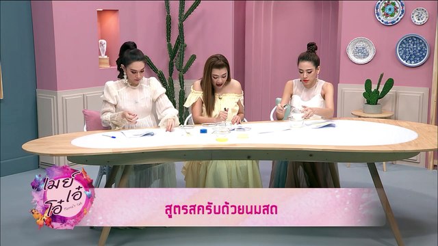 เมย์ เอ๋ โอ๋ Mama’s talk | วิธีกำจัดสิวเสี้ยนเพื่อหน้าสวยใส จากแม่ๆ เมย์ เอ๋ โอ๋ Mama’s talk | 21 พ.ค. 62 (3/3)