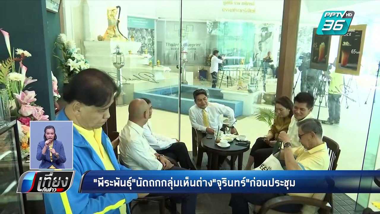 "พีระพันธุ์"นัดถกกลุ่มเห็นต่าง"จุรินทร์"ก่อนประชุมพรรค | เที่ยงทันข่าว