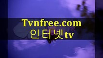 중드다시보기 ⅞｛｛tvnfree.COM ｝｝⅞미드보는사이트 다시보기로