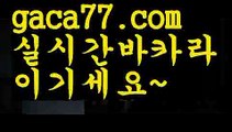 【♣실시간♣】【바카라게임방법】우리카지노- ( →【 gaca77.com 】←) -바카라사이트 우리카지노 온라인바카라 카지노사이트 마이다스카지노 인터넷카지노 카지노사이트추천 【♣실시간♣】【바카라게임방법】