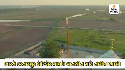 ભારતે કરતારપુર કોરિડોર મામલે વાતચીત માટે પાકિસ્તાનને તારીખ આપી