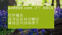 스포츠토토판매점 げ 안전놀이터추천 ΞΞΞ ast8899.com ▶ 코드: ABC9◀  해외축구중계고화질 げ 스포츠토토판매점